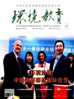 环境教育杂志投稿