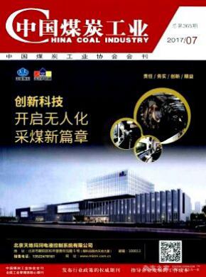 中国煤炭工业杂志投稿