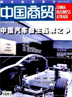 中国商贸杂志投稿
