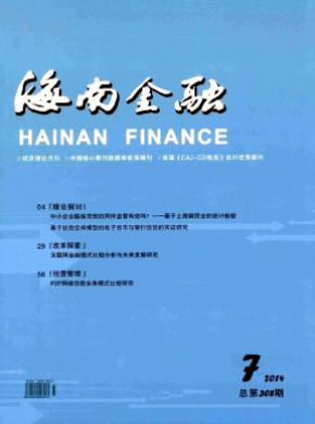 海南金融杂志投稿
