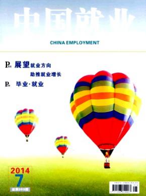 中国就业杂志投稿