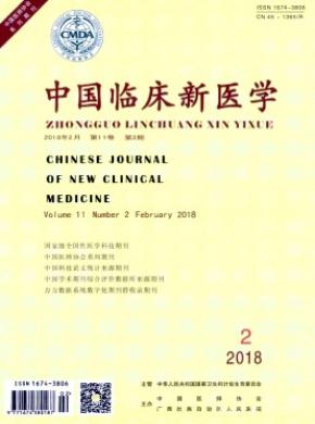 中国临床新医学杂志投稿