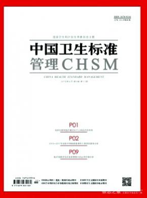 中国卫生标准管理杂志投稿