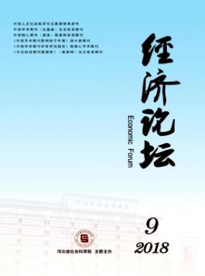 经济论坛杂志投稿