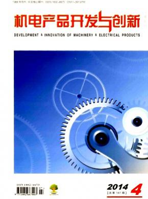 机电产品开发与创新杂志投稿
