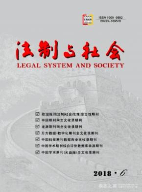 法制与社会杂志