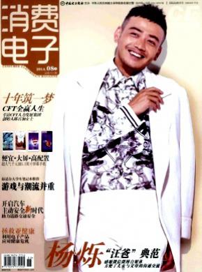 消费电子杂志
