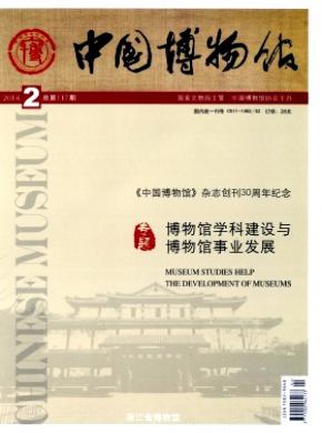 中国博物馆杂志投稿