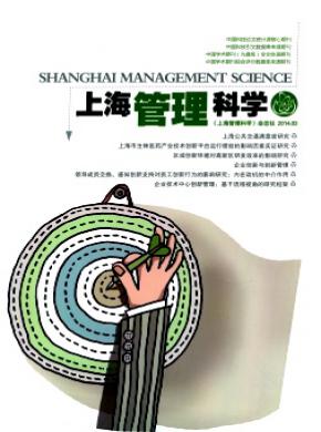 上海管理科学杂志投稿