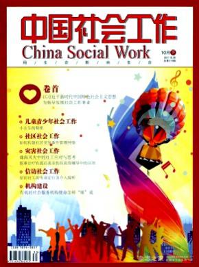 中国社会工作杂志投稿