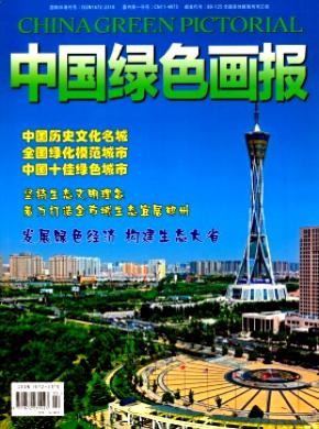中国绿色画报杂志