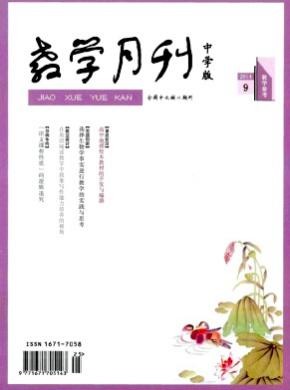 教学月刊(中学版)杂志投稿