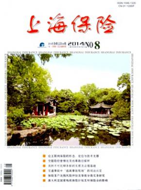 上海保险杂志投稿