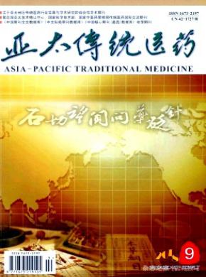亚太传统医药杂志投稿