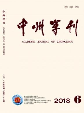 中州学刊杂志投稿