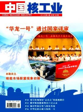 中国核工业杂志投稿
