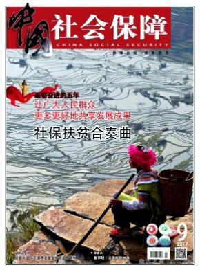 中国社会保障杂志投稿