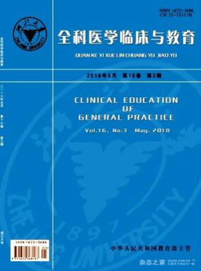 全科医学临床与教育杂志