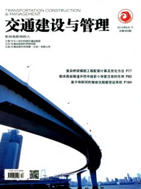 交通建设与管理杂志投稿