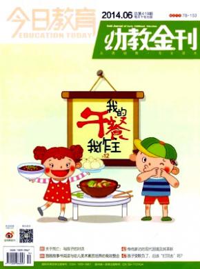 今日教育(幼教金刊)杂志