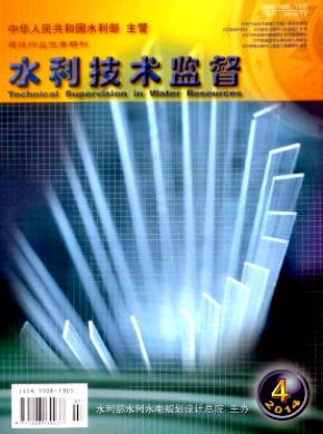水利技术监督杂志投稿