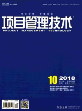 项目管理技术杂志投稿