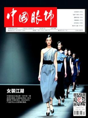 中国服饰杂志投稿