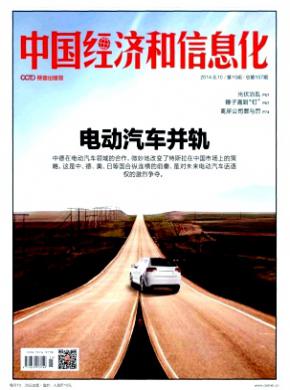 中国经济和信息化杂志投稿