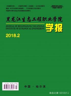 黑龙江生态工程职业学院学报杂志投稿