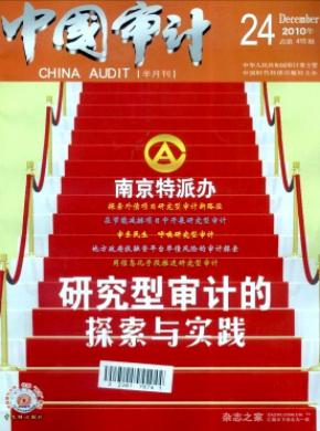 中国审计杂志投稿