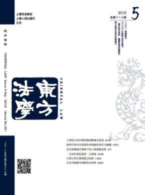 东方法学杂志投稿