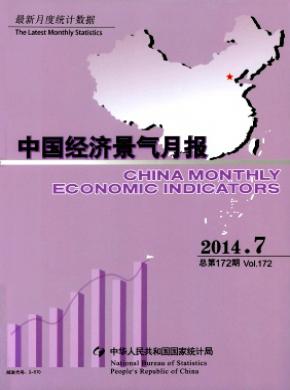 中国经济景气月报杂志投稿