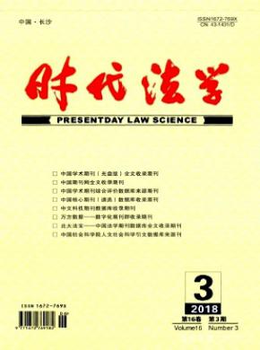 时代法学杂志投稿