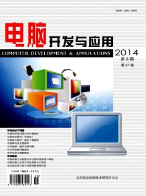 电脑开发与应用杂志投稿