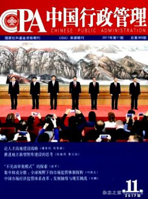 中国行政管理杂志投稿