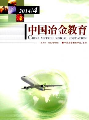 中国冶金教育杂志