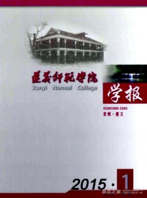 遵义师范学院学报杂志