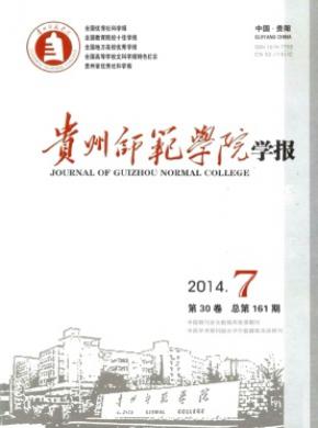 贵州师范学院学报杂志投稿