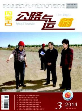 内蒙古公路与运输杂志投稿