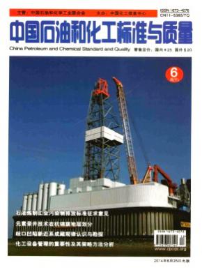 中国石油和化工标准与质量杂志投稿