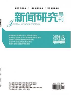 新闻研究导刊杂志投稿