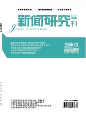 新闻研究导刊杂志投稿