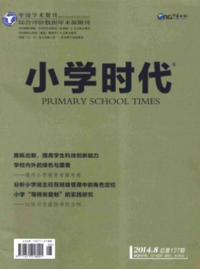 小学时代(教育研究)杂志投稿