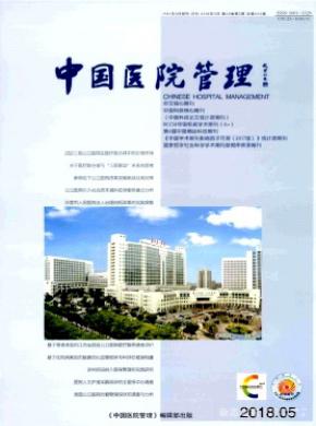 中国医院管理杂志投稿