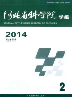 河北省科学院学报杂志投稿