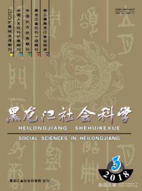 黑龙江社会科学杂志投稿