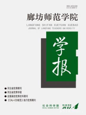 廊坊师范学院学报(社会科学版)杂志