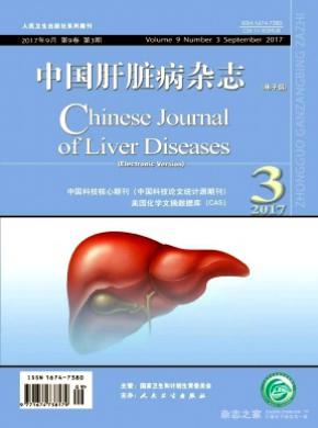 中国肝脏病(电子版)杂志投稿