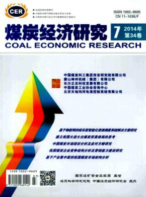 煤炭经济研究杂志投稿