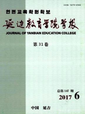 延边教育学院学报杂志投稿